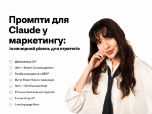 Промпти для Claude у маркетингу: інженерний рівень для стратегів