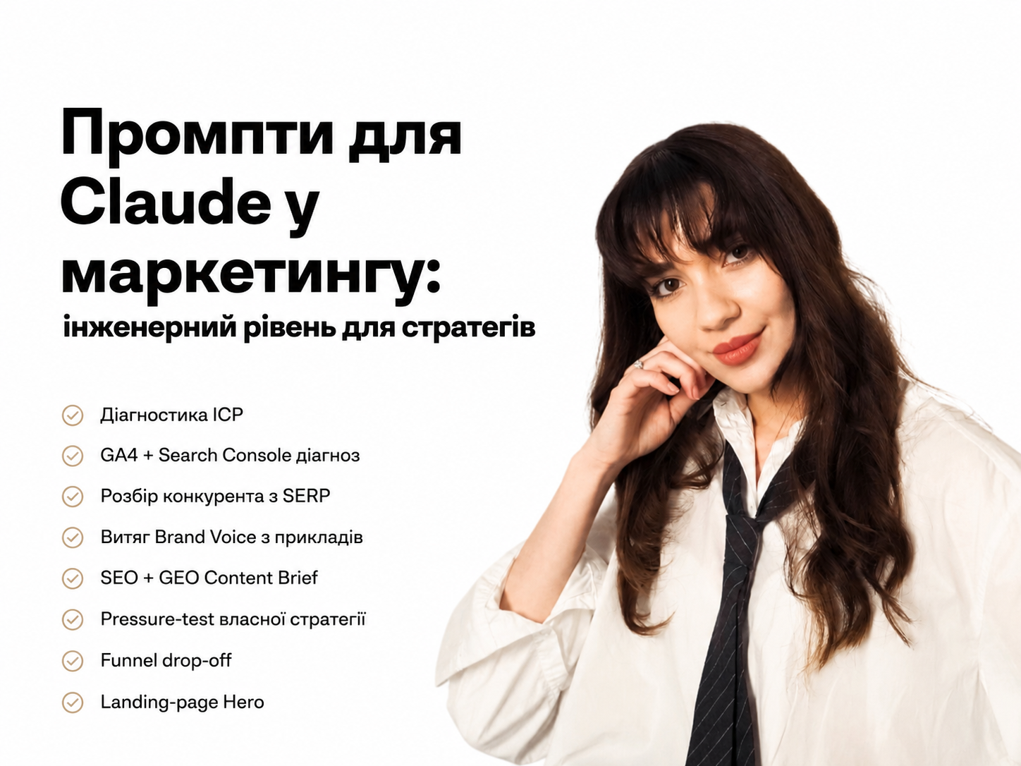Промпти для Claude у маркетингу: інженерний рівень для стратегів