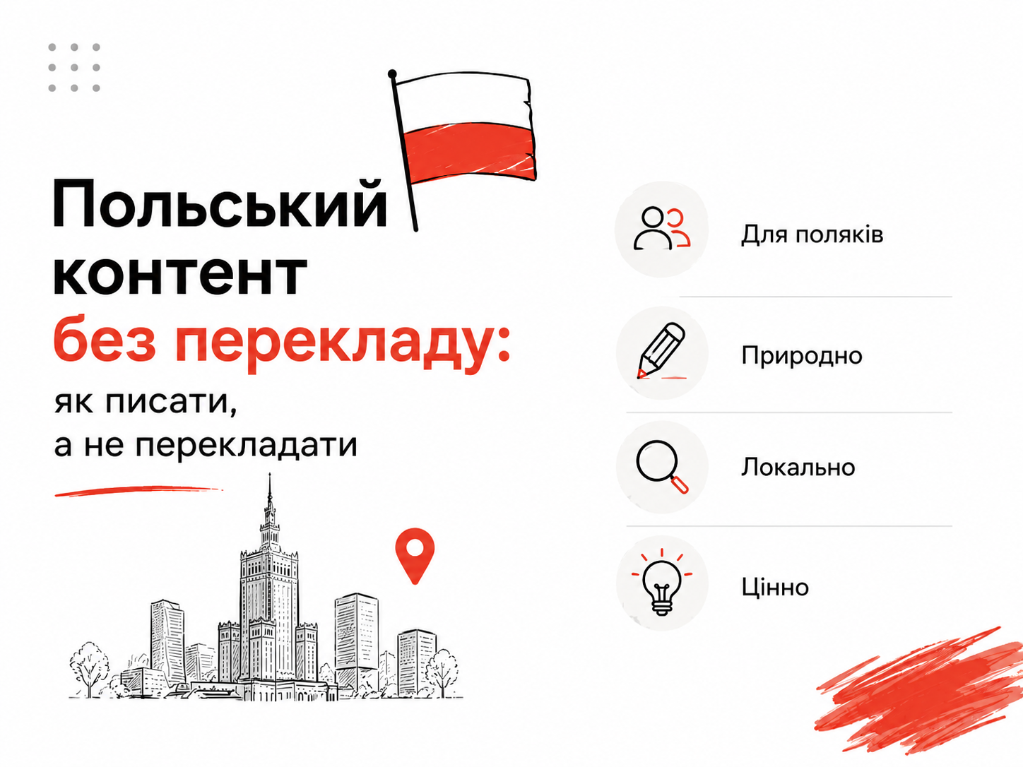 Польський контент без перекладу: як писати, а не перекладати