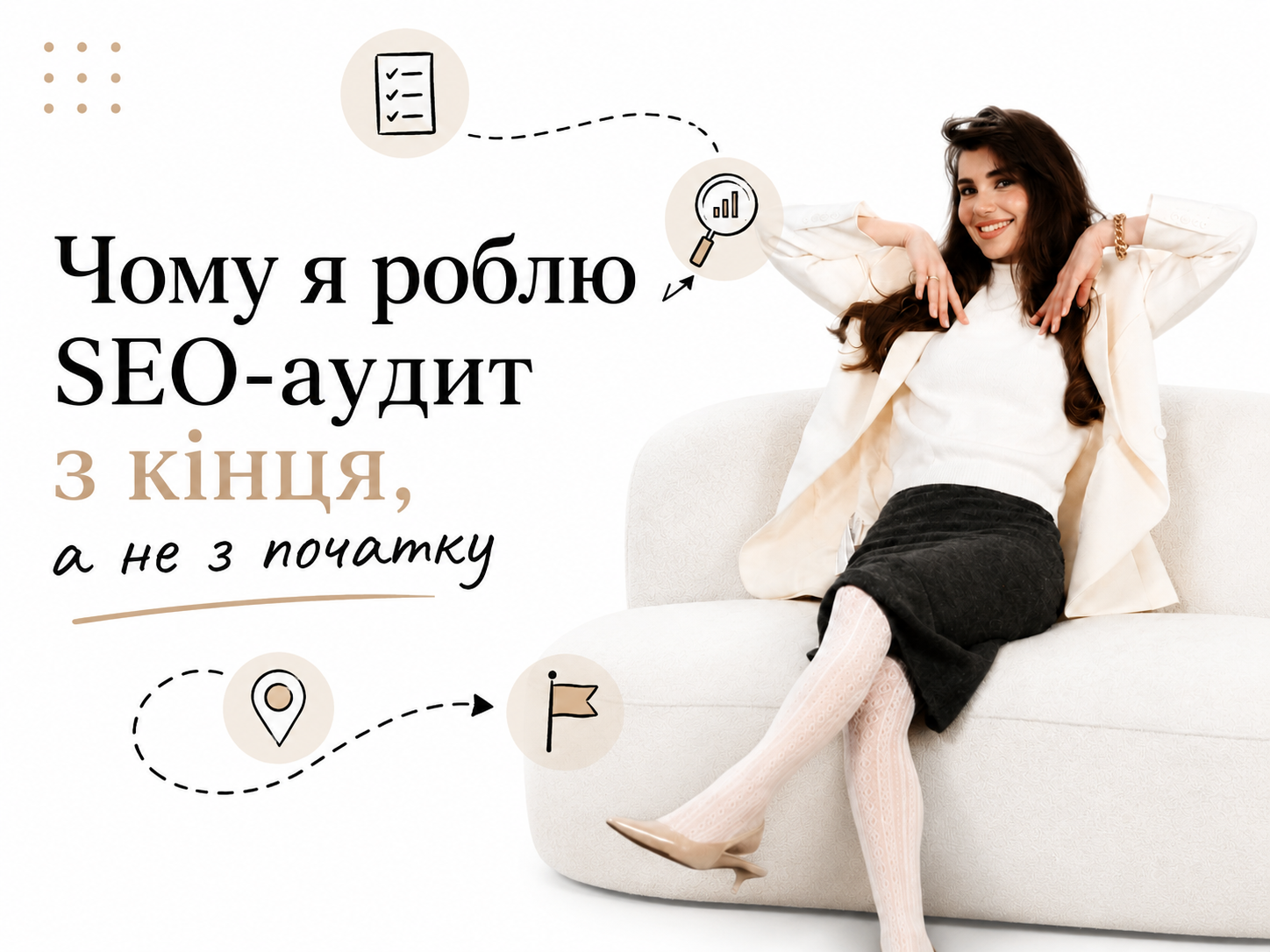 Як я роблю SEO-аудит з кінця: робоча модель за 90 хвилин
