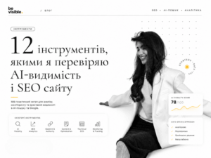 12 інструментів, якими я перевіряю AI-видимість і SEO сайту