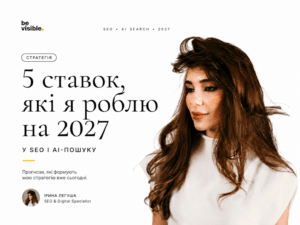 5 ставок, які я роблю на 2027 у SEO і AI-пошуку