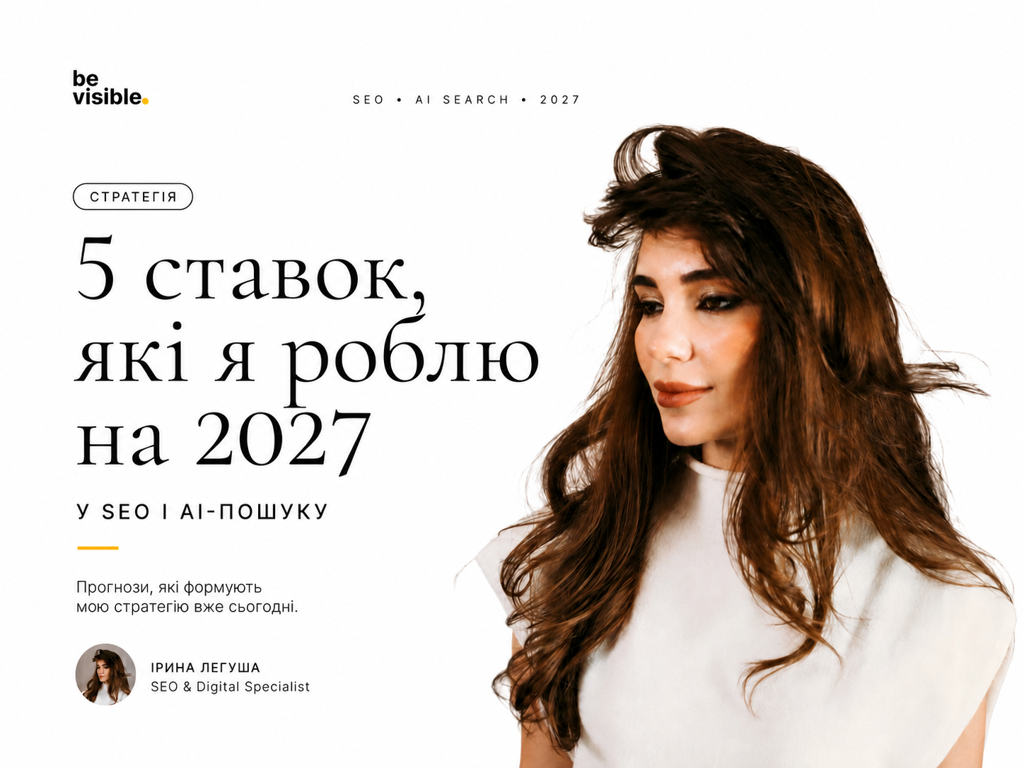 5 ставок, які я роблю на 2027 у SEO і AI-пошуку