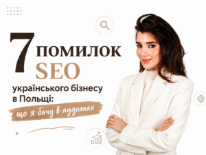 7 помилок SEO українського бізнесу в Польщі: що я бачу в аудитах