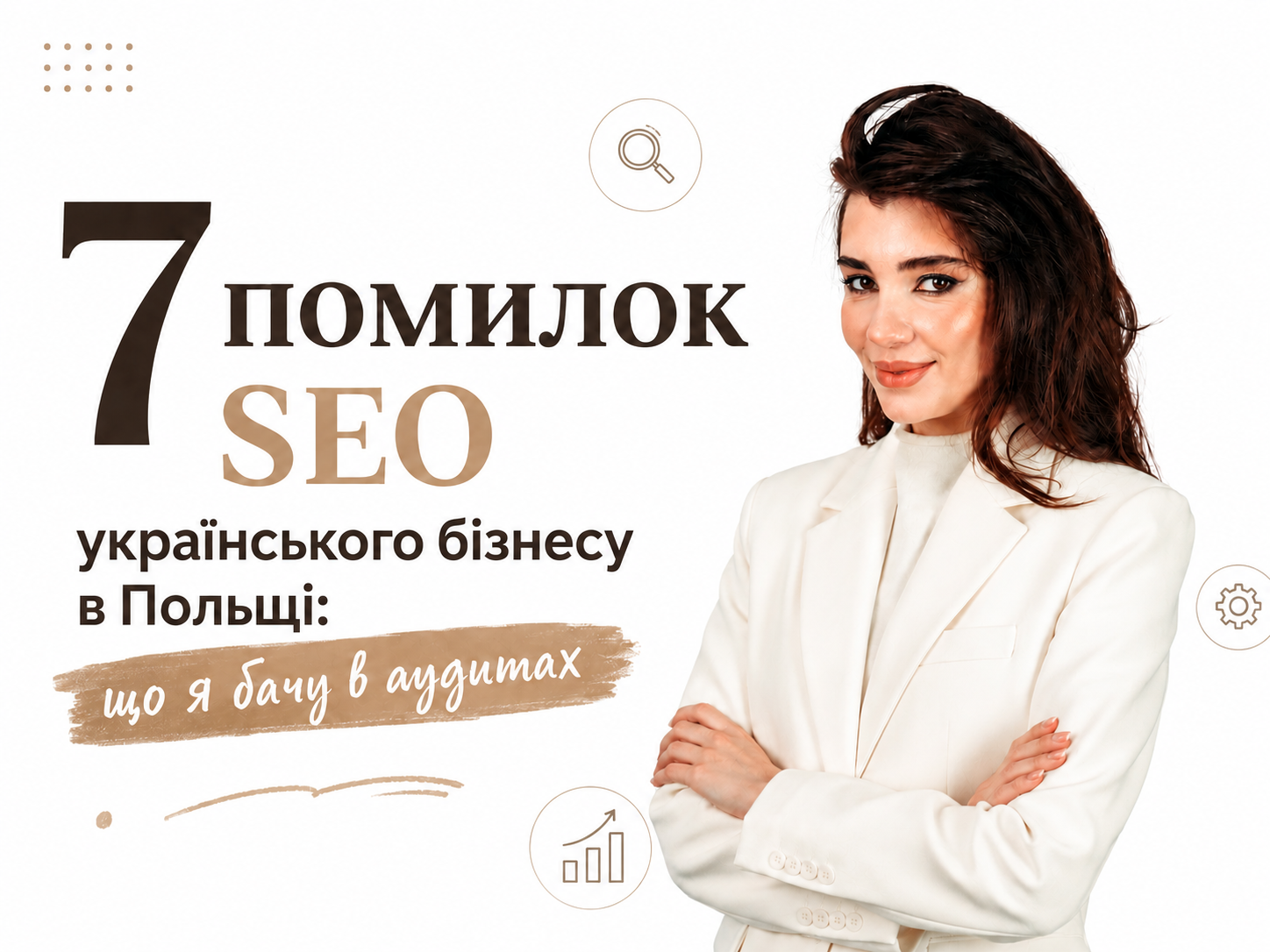 7 помилок SEO українського бізнесу в Польщі: що я бачу в аудитах