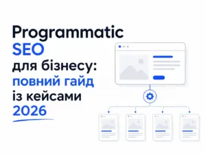 Programmatic SEO для бізнесу: повний гайд із кейсами 2026