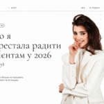 Що я перестала радити клієнтам у 2026 (і чому)