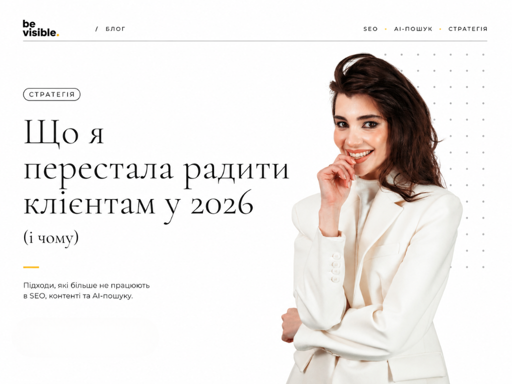 Що я перестала радити клієнтам у 2026 (і чому)