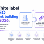 White label SEO і link building у 2026: робоча модель партнерства для агенцій