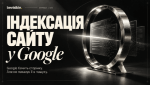 Індексація сайту: чому Google бачить сторінку, але не показує її