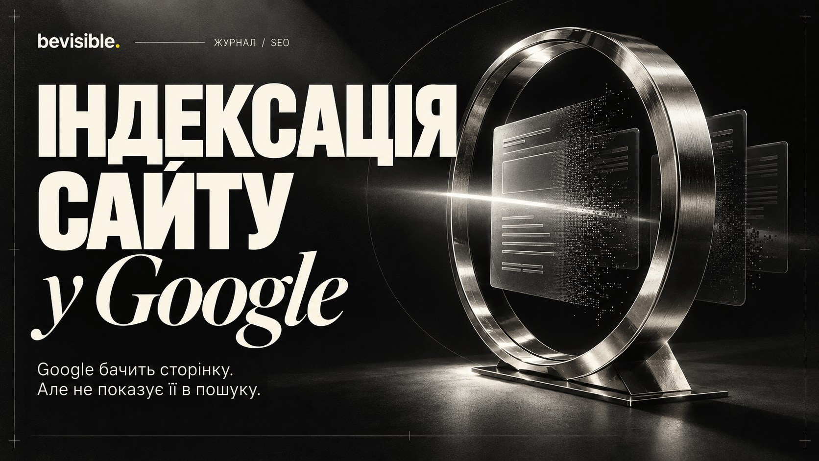 Індексація сайту: чому Google бачить сторінку, але не показує її