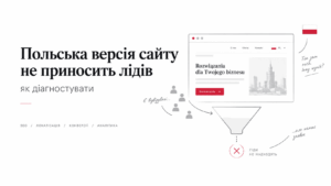 Польська версія сайту не приносить лідів: як діагностувати