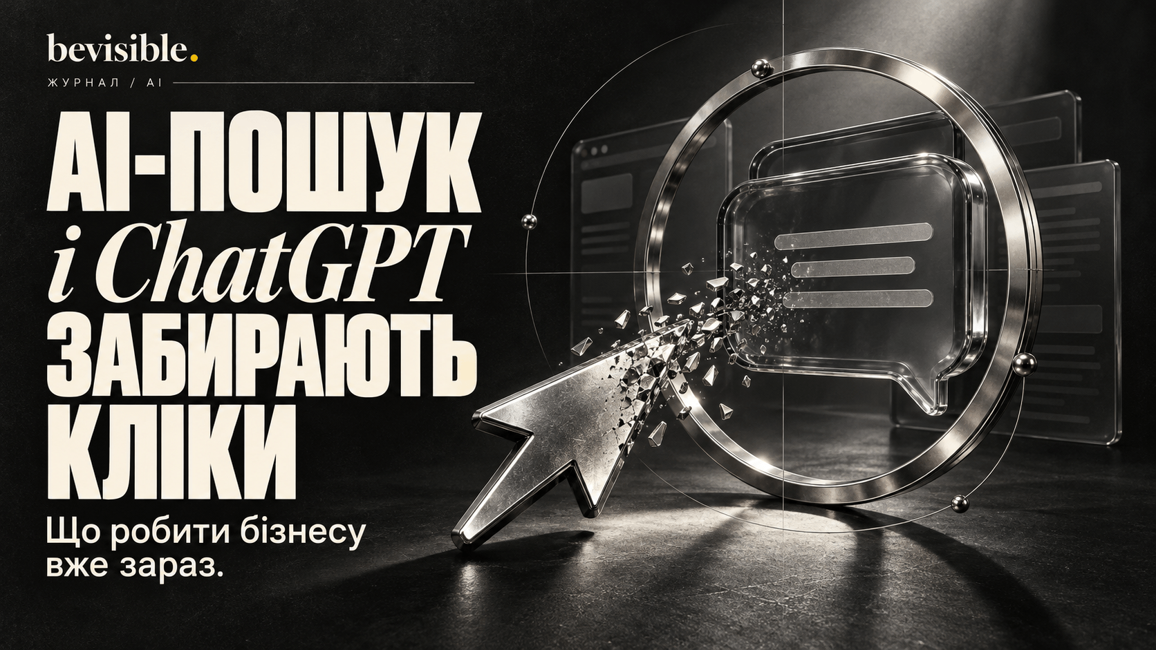 AI-пошук і ChatGPT забирають кліки: що робити бізнесу вже зараз