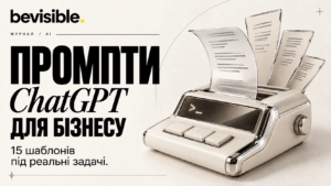 Промпти для ChatGPT для бізнесу: шаблони, які дають результат