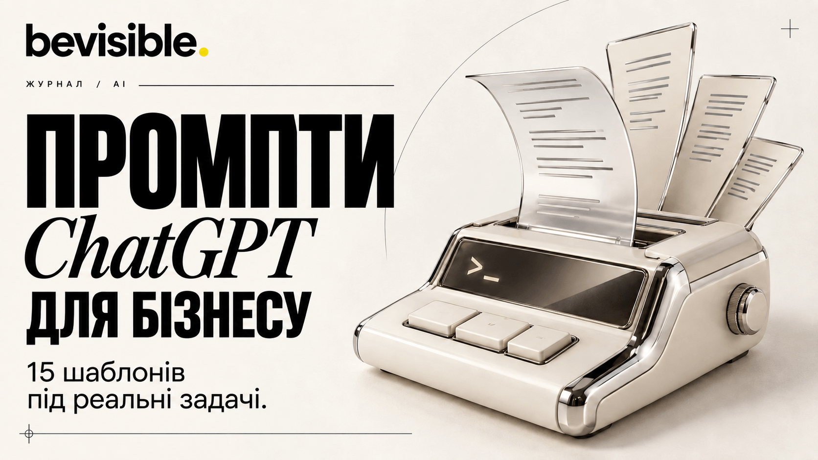 Промпти для ChatGPT для бізнесу: шаблони, які дають результат