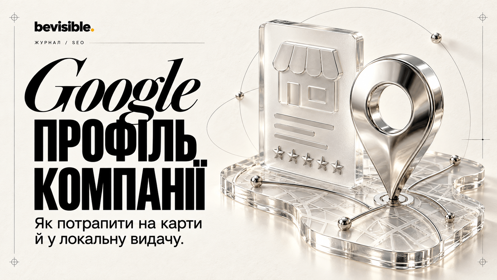 Google-профіль компанії: як потрапити на карти й у локальну видачу