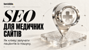 SEO для медичних сайтів: як клініці залучати пацієнтів із пошуку