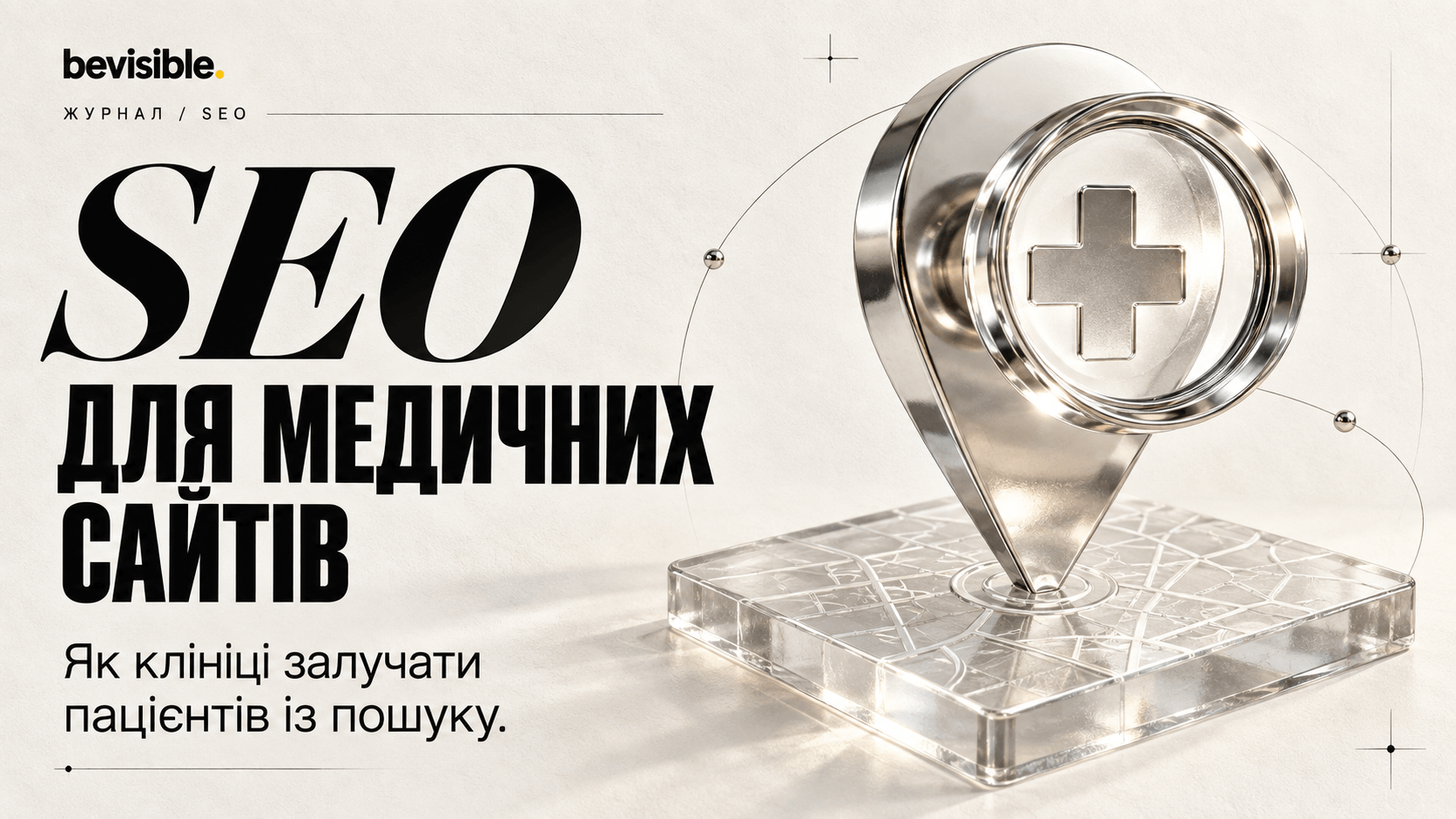 SEO для медичних сайтів: як клініці залучати пацієнтів із пошуку