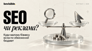 SEO чи реклама: куди малому бізнесу вкласти обмежений бюджет