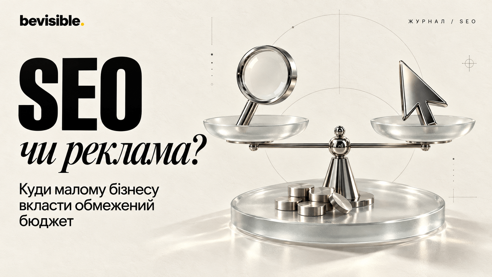 SEO чи реклама: куди малому бізнесу вкласти обмежений бюджет