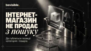 Інтернет-магазин не продає з пошуку: де губляться позиції категорій і товарів