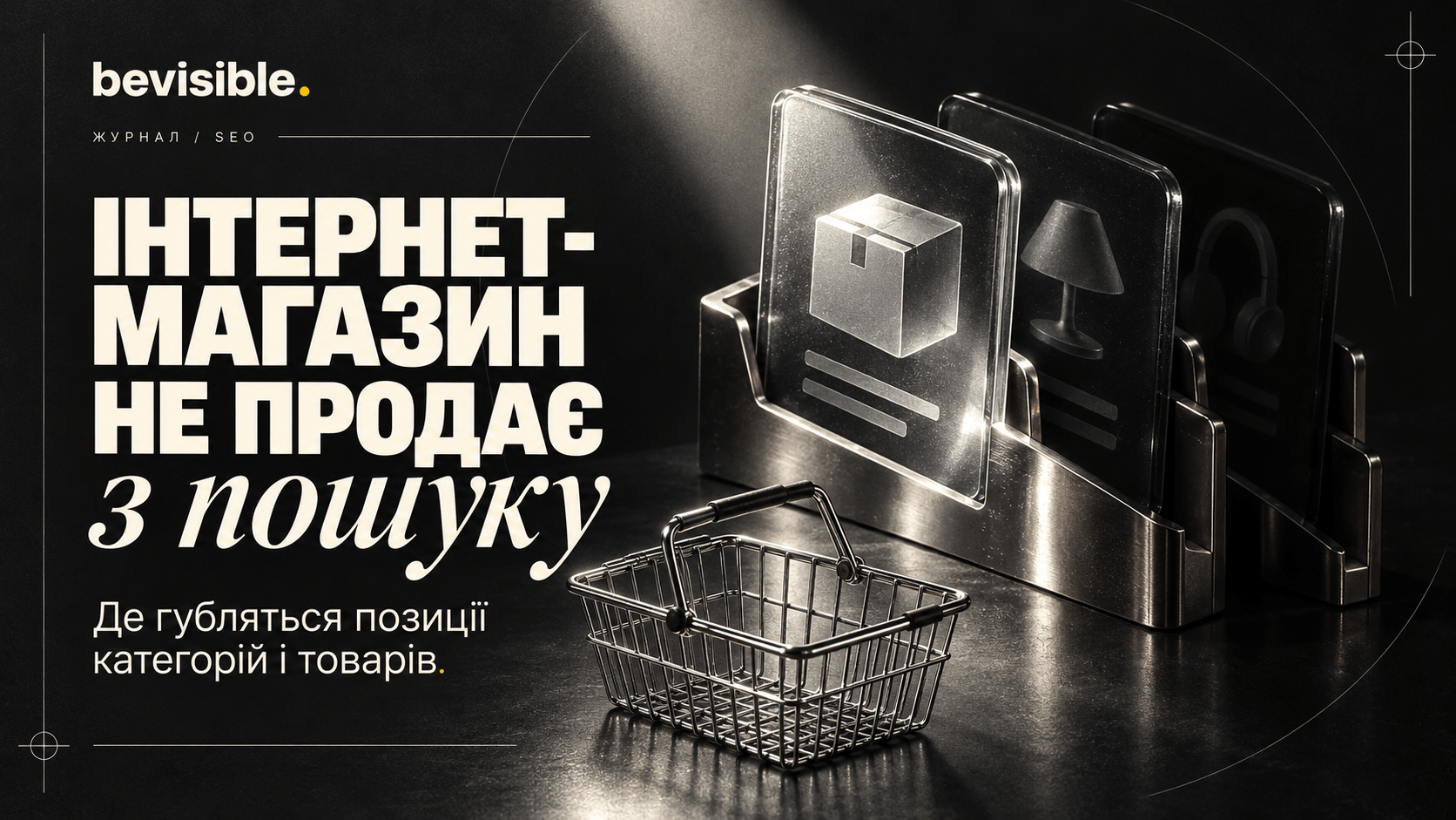Інтернет-магазин не продає з пошуку: де губляться позиції категорій і товарів