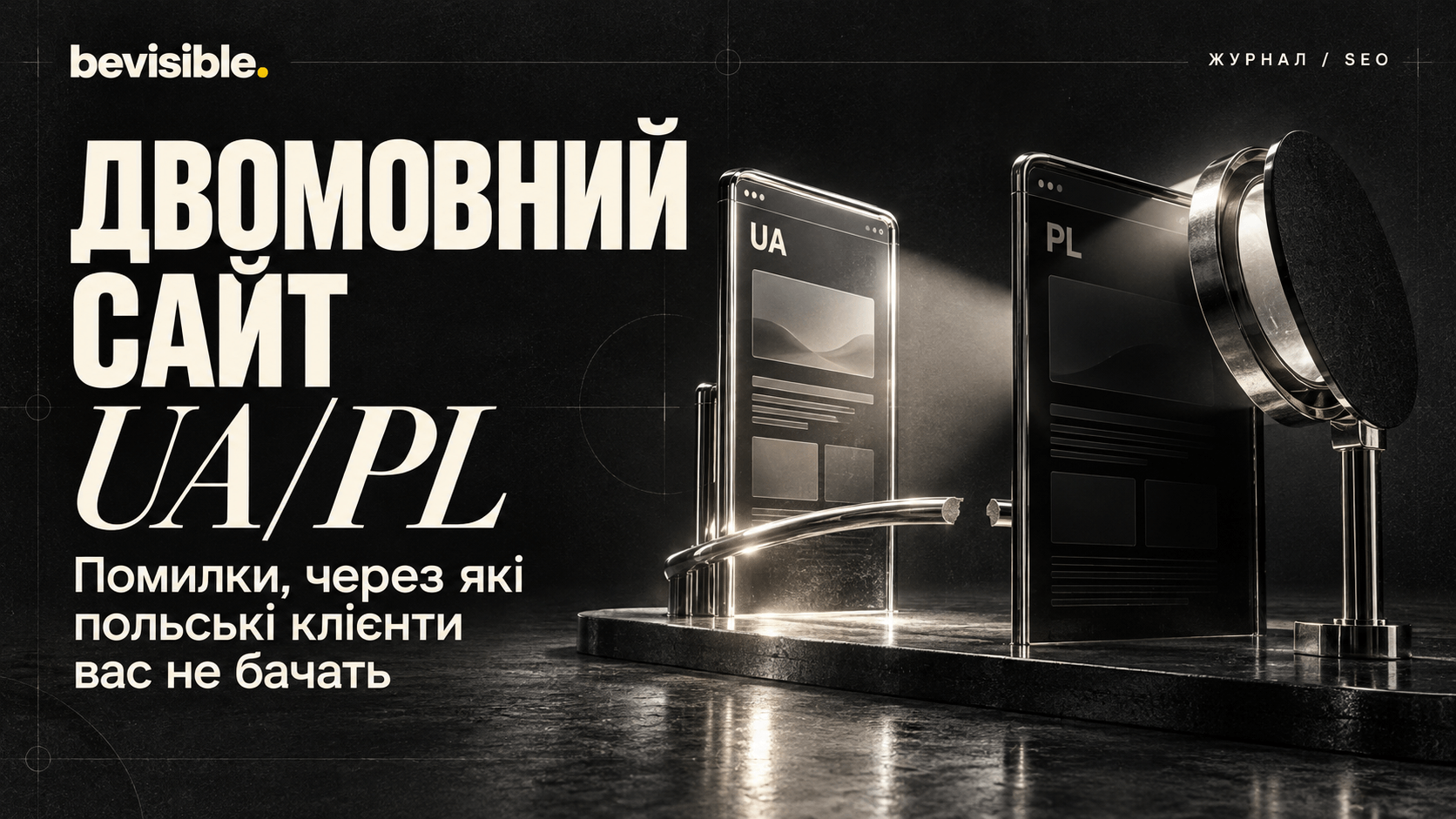 Двомовний сайт UA/PL: помилки, через які польські клієнти вас не бачать