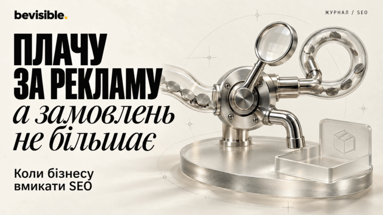 Плачу за рекламу, а замовлень не більшає: коли бізнесу вмикати SEO