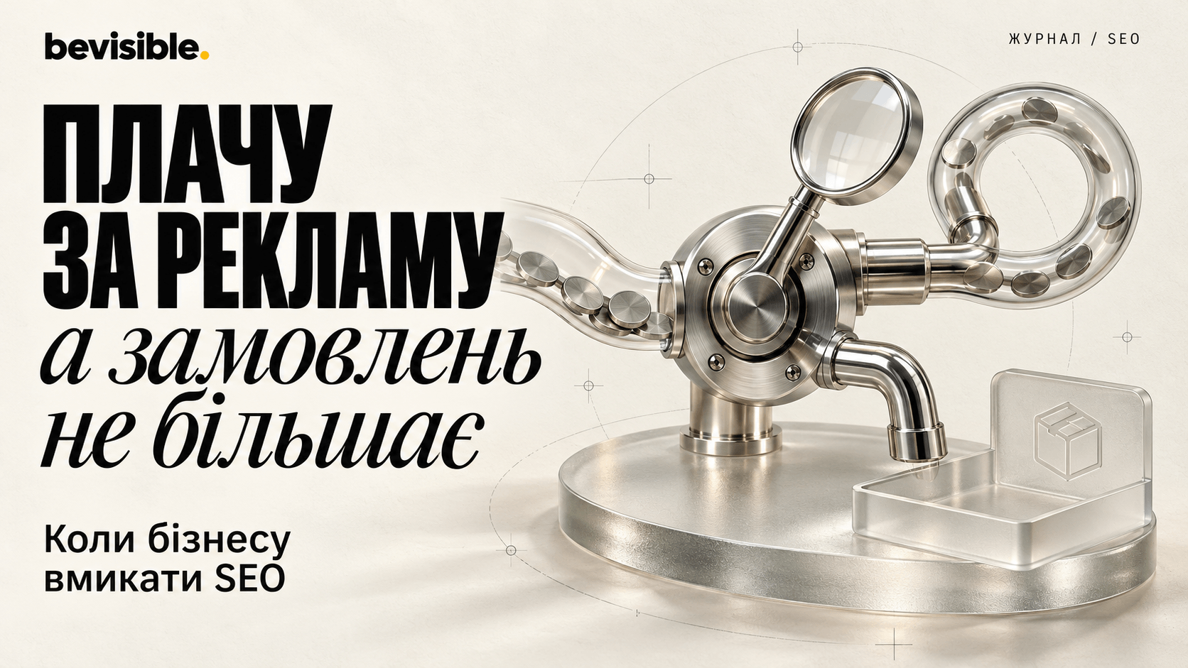 Плачу за рекламу, а замовлень не більшає: коли бізнесу вмикати SEO