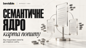Семантичне ядро: від списку запитів до карти сторінок сайту