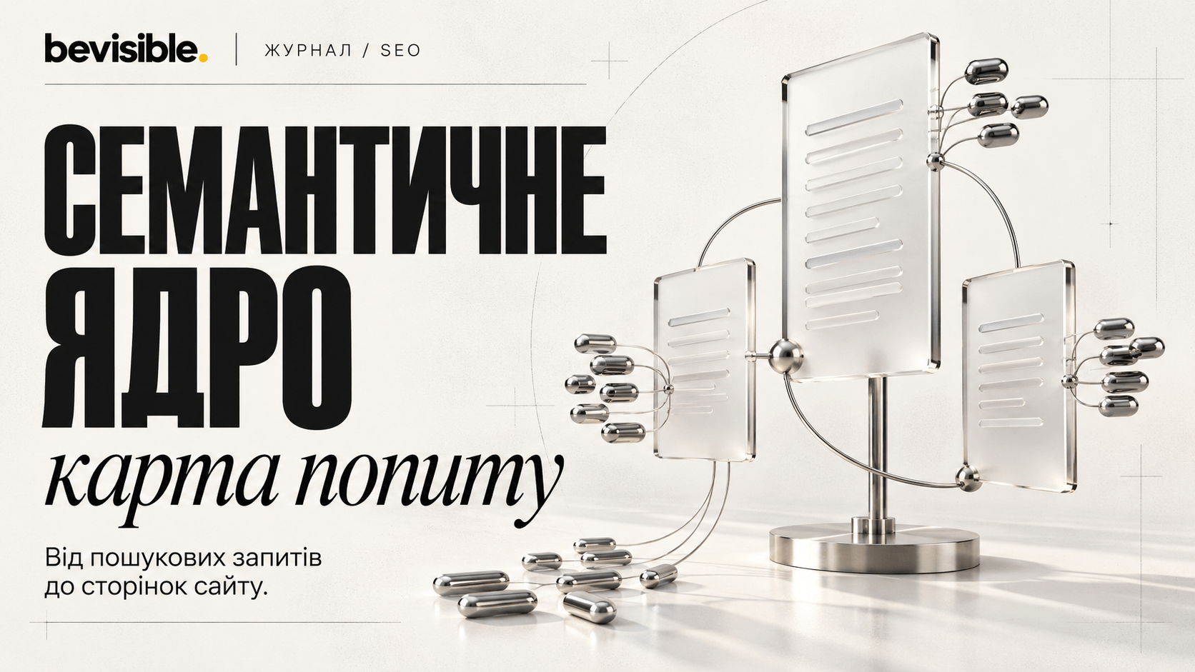 Семантичне ядро: від списку запитів до карти сторінок сайту