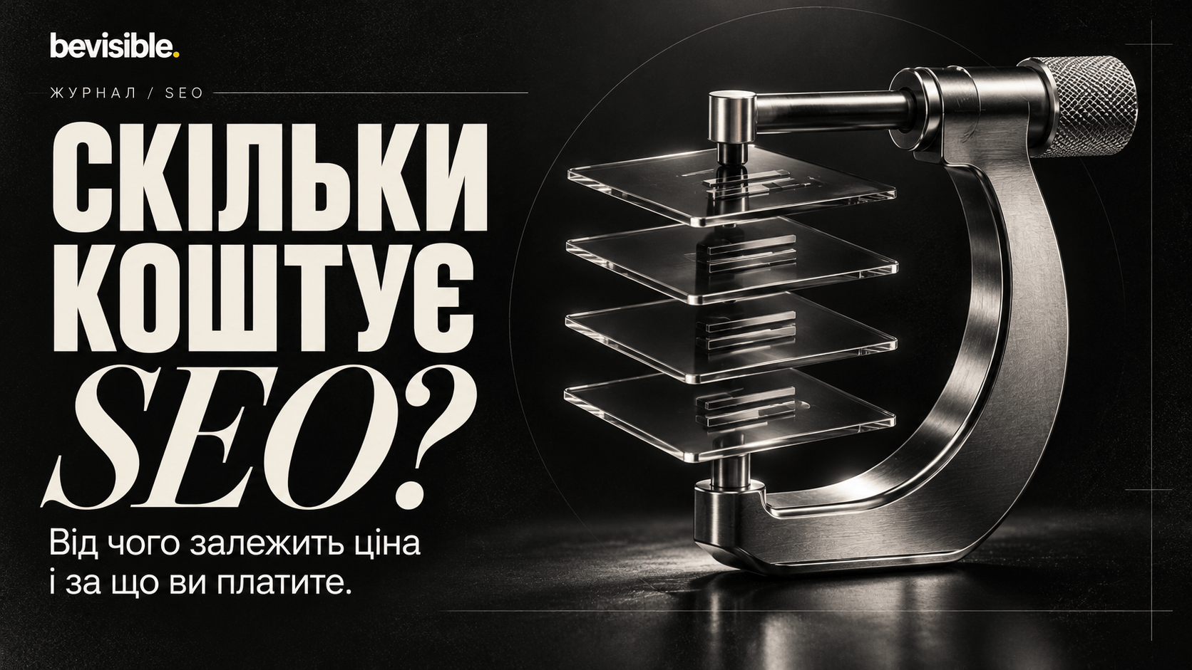 Скільки коштує SEO і від чого залежить ціна просування