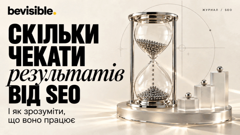 Скільки чекати результатів від SEO — і як зрозуміти, що воно працює