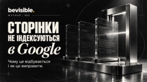Чому сторінки сайту не індексуються в Google — і як це виправити
