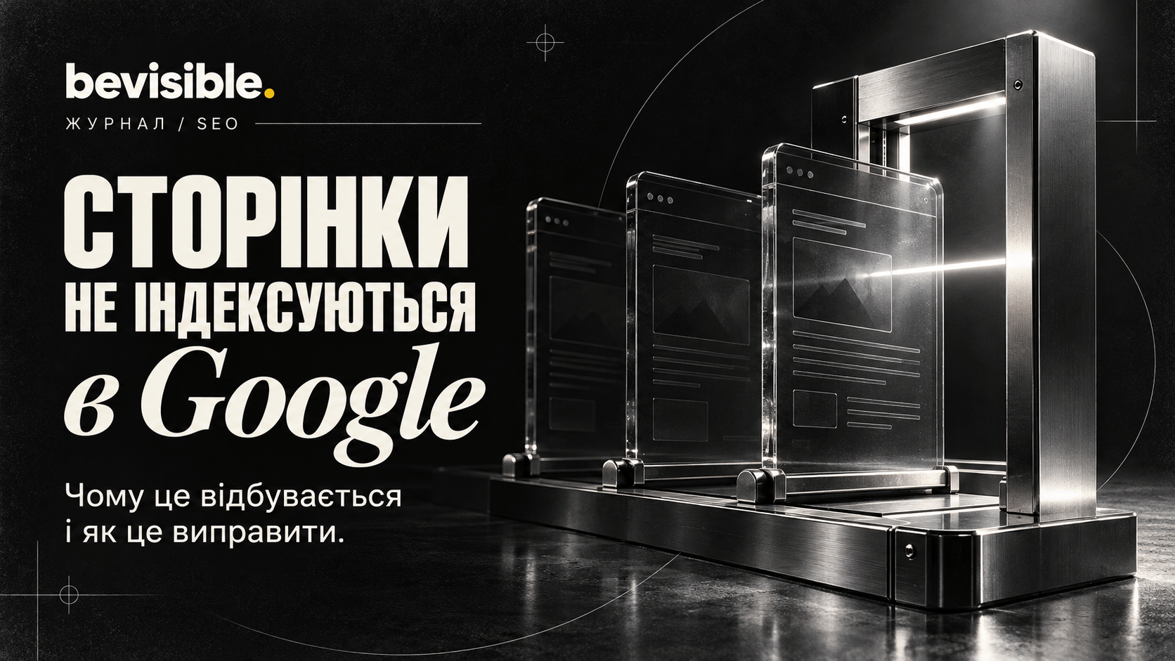 Чому сторінки сайту не індексуються в Google — і як це виправити