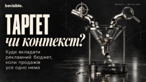 Таргет чи контекст: куди вкладати рекламний бюджет, коли продажів усе одно нема