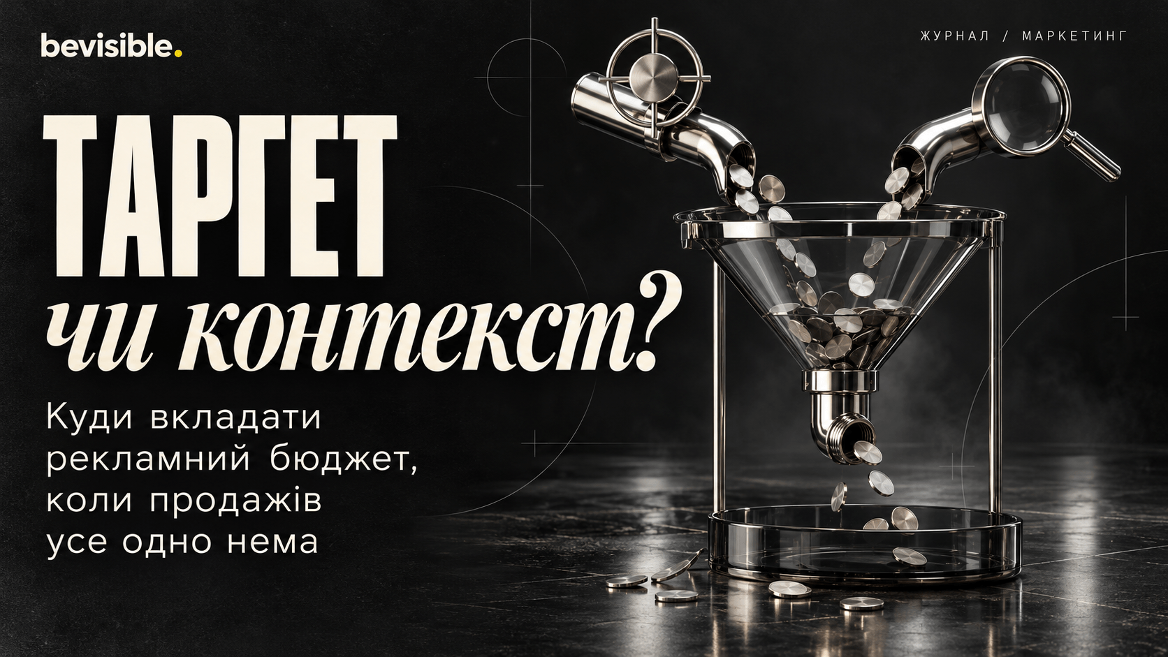 Таргет чи контекст: куди вкладати рекламний бюджет, коли продажів усе одно нема